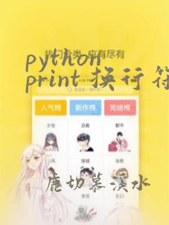 python print 换行符