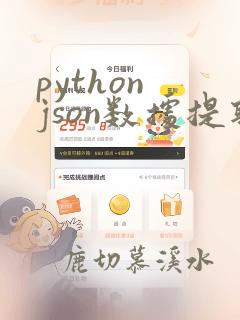 python json数据提取
