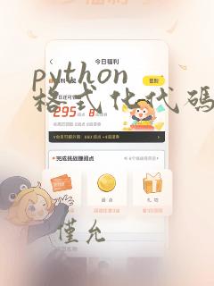 python 格式化代码快捷键