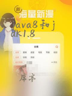 java8和jdk1.8