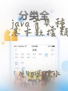 java有几种基本数据类型