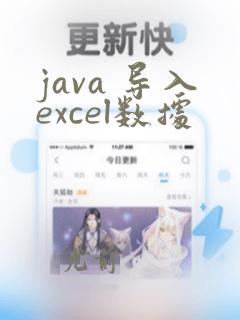 java 导入excel数据