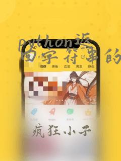 python返回字符串的长度