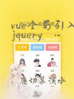 vue全局引入jquery