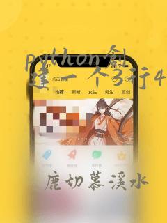 python创建一个3行4列的数组