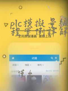 plc模拟量编程实例详解