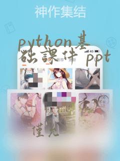 python基础课件 ppt