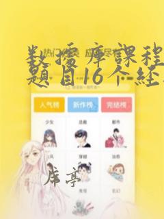 数据库课程设计题目16个经典实例