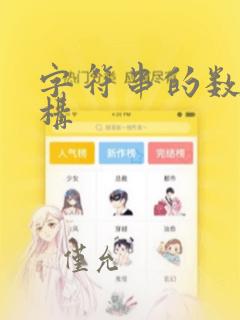 字符串的数据结构