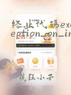 终止代码exception_on_invalid_stack