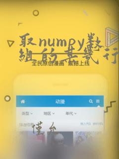 取numpy数组的某几行某几列
