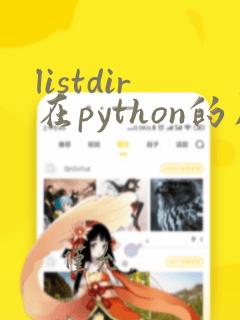 listdir在python的用法