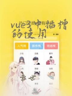 vue3中插槽的使用