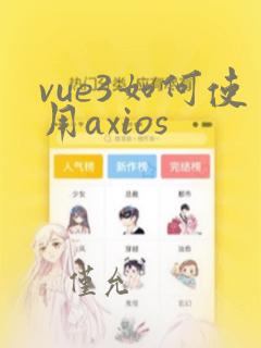 vue3如何使用axios