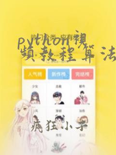 python视频教程算法