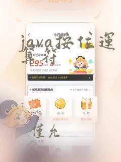 java按位运算符