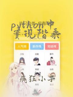 python中实现阶乘