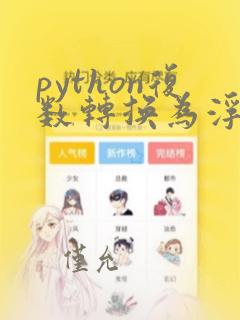 python复数转换为浮点型