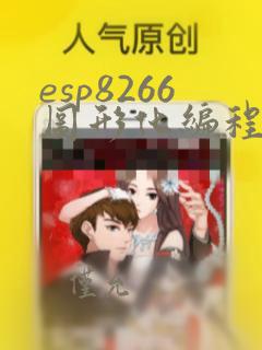 esp8266图形化编程