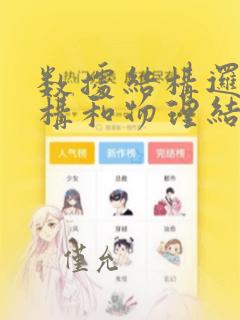 数据结构逻辑结构和物理结构
