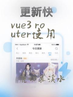 vue3 router使用