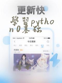学习python 0基础