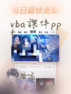 vba课件ppt