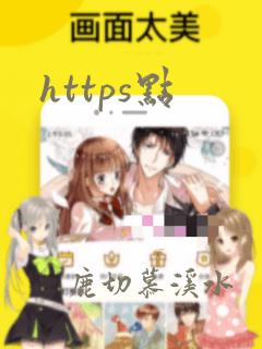 https点