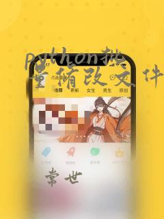 python批量修改文件夹名称