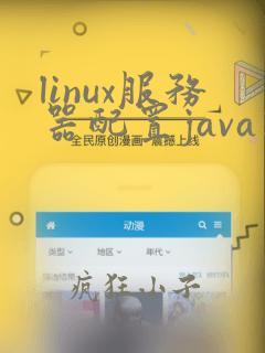 linux服务器配置java环境变量