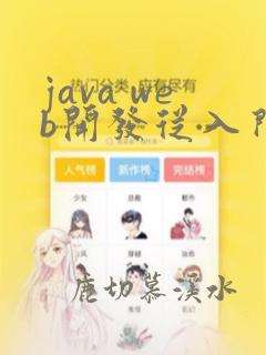 java web开发从入门到实战
