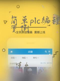 简单plc编程实例