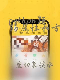 python类的属性和方法