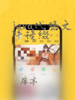 java代码文件后缀