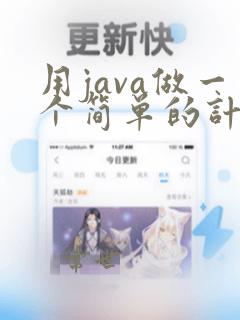 用java做一个简单的计算器
