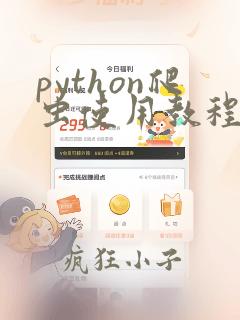 python爬虫使用教程