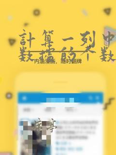 计算一列中不同数据的个数
