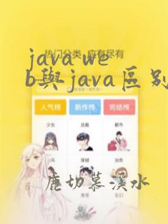 java web与java区别