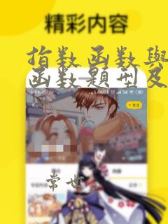 指数函数与对数函数题型及答案解析