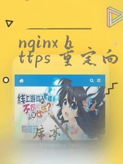 nginx https 重定向到http