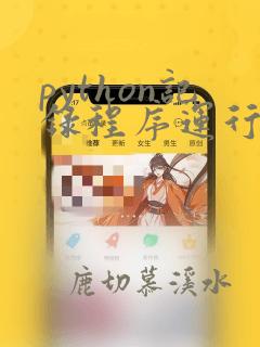 python记录程序运行时间