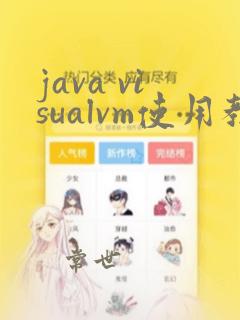 java visualvm使用教程