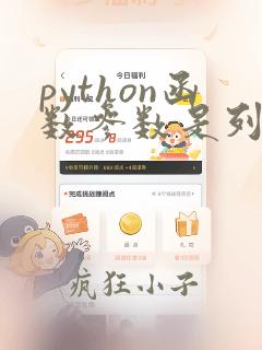 python函数参数是列表