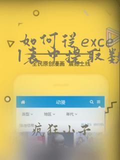 如何从excel表中提取数据到另一个excel中