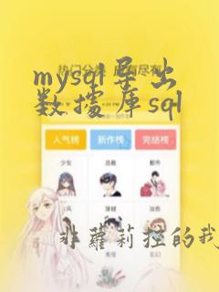 mysql导出数据库sql