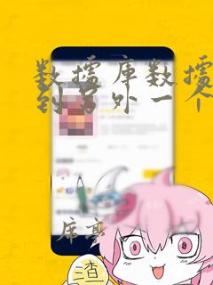 数据库数据转移到另外一个数据库