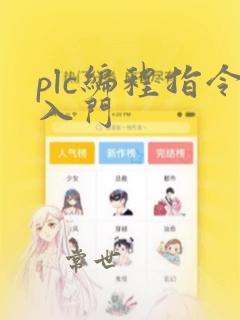 plc编程指令入门