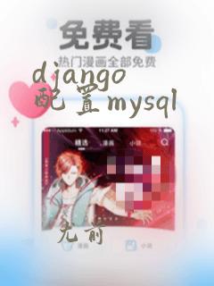 django 配置mysql