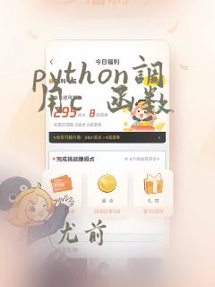 python调用c 函数