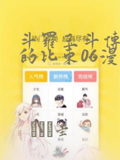 斗罗玉斗传大意的比东06漫画